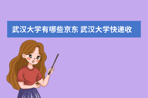 武汉大学有哪些京东 武汉大学快递收货地址